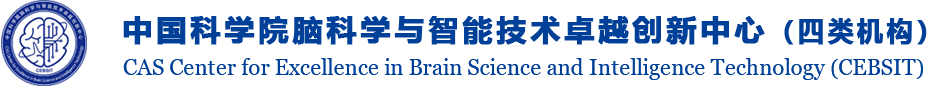 中国科学院脑科学与智能技术卓越创新中心