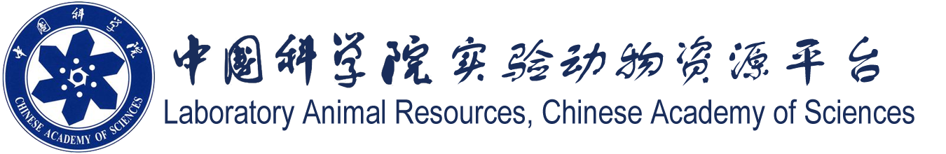 中国科学院实验动物资源平台